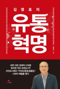 유통혁명 - 김영호의